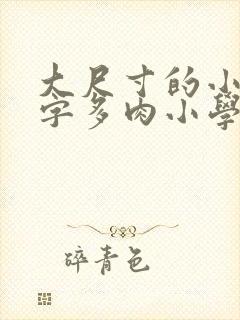 大尺寸的小黄说字多肉小学