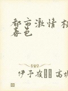 都市激情 校园春色