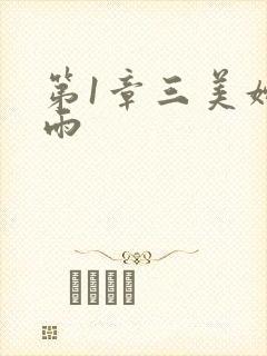 第1章三美妇云雨
