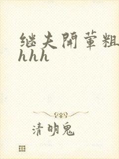 继夫开荤粗肉hhhh
