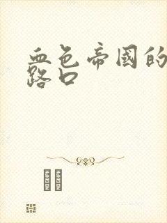 血色帝国的十字路口