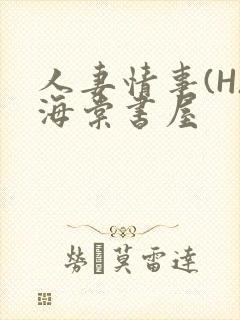 人妻情事(H)海棠书屋