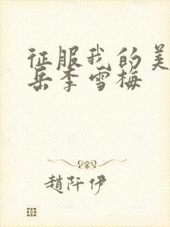 征服我的美艳的岳李雪梅