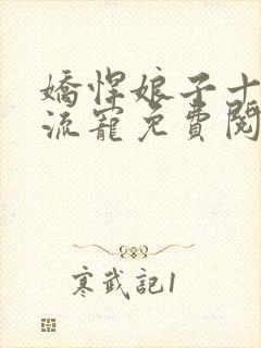 娇悍娘子十夫轮流宠免费阅读全文