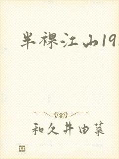 半裸江山19楼