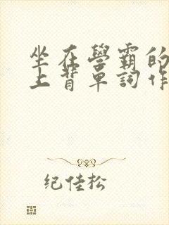 坐在学霸的棍子上背单词作者