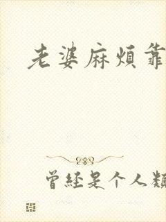 老婆麻烦靠近点