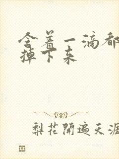 含着一滴都不能掉下来