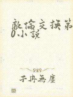 敌伦交换第150小说