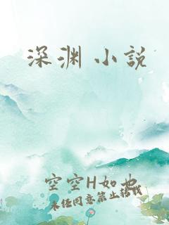 深渊 小说