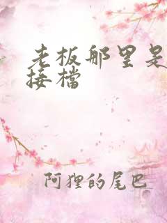 老板那里是XL接档