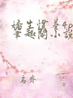 娇生惯养4ph笔趣阁小说最新