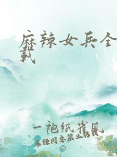 麻辣女兵全集下载