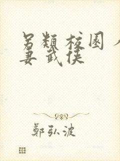 另类 校园 人妻 武侠