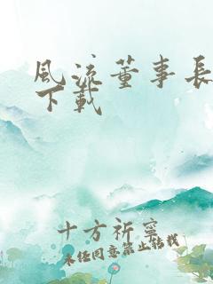 风流董事长全文下载