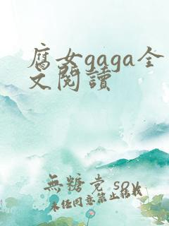 腐女gaga全文阅读