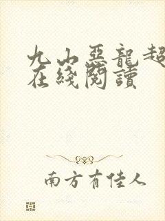 九山恶龙超会宠在线阅读