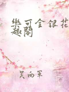 乐可金银花露笔趣阁