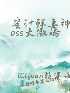 蜜汁鲜妻神君Boss太傲娇