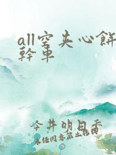 all空夹心饼干车