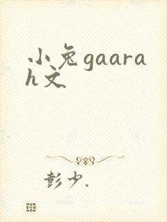 小兔gaarah文