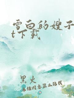 雪白的嫂子txt下载
