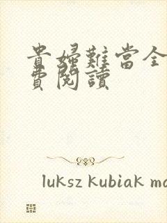 贵妇难当全文免费阅读