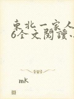 东北一家人1一6全文阅读小说