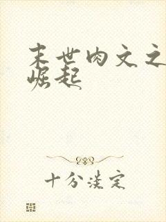 末世肉文之女配崛起