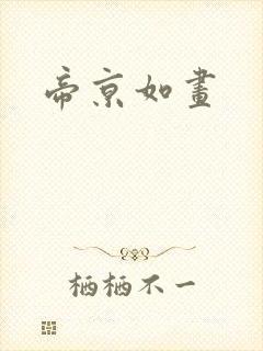帝京如画