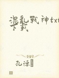混乱战神txt下载