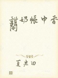 甜奶帐中香笔趣阁