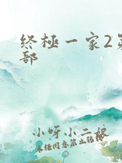 终极一家2第二部