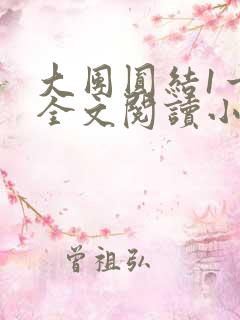 大团圆结1一6全文阅读小说