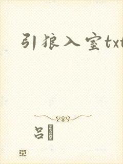 引狼入室txt