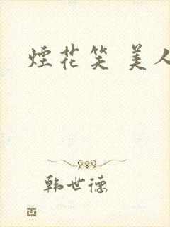 烟花笑 美人蕉
