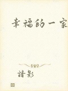 幸福的一家苏婉