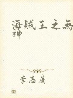 海贼王之无敌死神