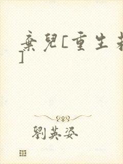 弃儿[重生未来]