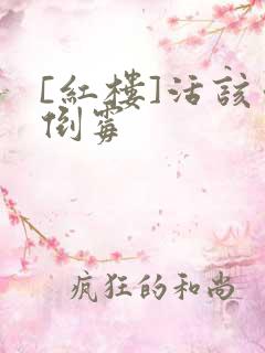 [红楼]活该你倒霉