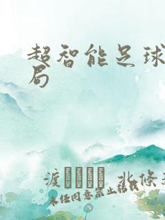 超智能足球大结局