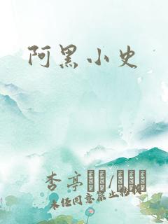 阿黑小史