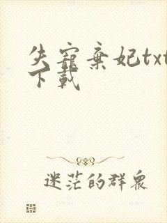 失宠弃妃txt下载