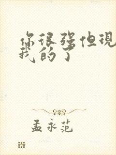 你很强但现在是我的了