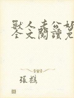 兽人老公好凶猛全文阅读免费