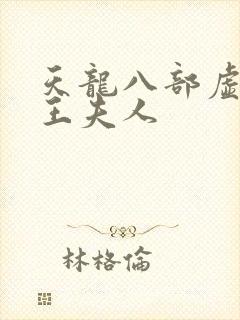 天龙八部虚竹插王夫人