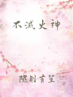 不灭火神