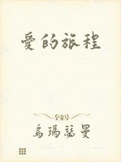 爱的旅程