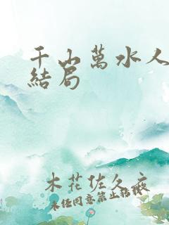 千山万水人海中结局