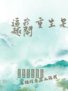 逼我重生是吧笔趣阁